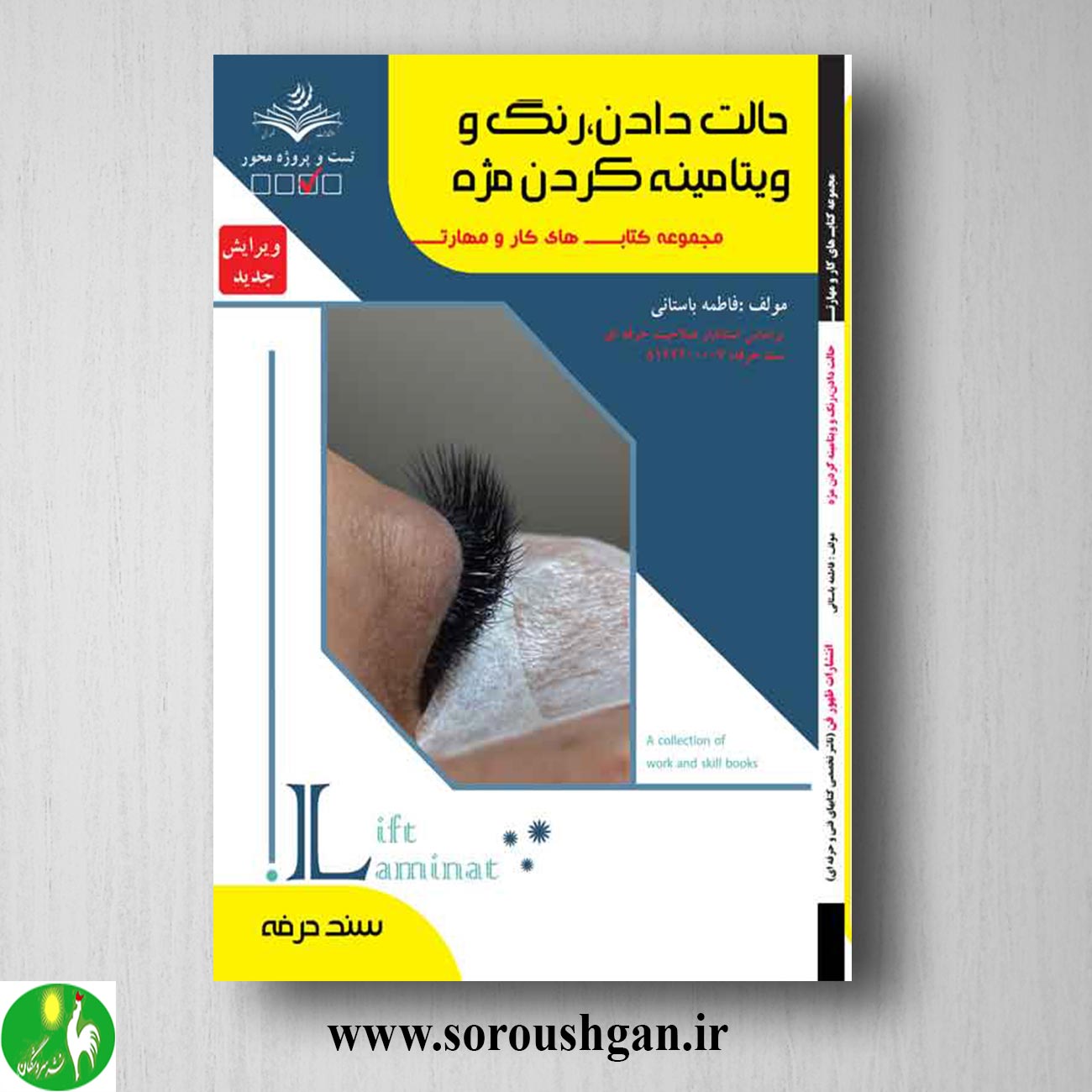 کتاب حالت دادن، رنگ و ویتامینه کردن مژه اثر فاطمه باستانی خرید کتاب حالت دادن، رنگ و ویتامینه کردن مژه اثر فاطمه باستانی