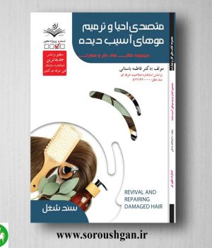 خرید کتاب متصدی احیاء و ترمیم موهای آسیب دیده (درسنامه) فاطمه باستانی
