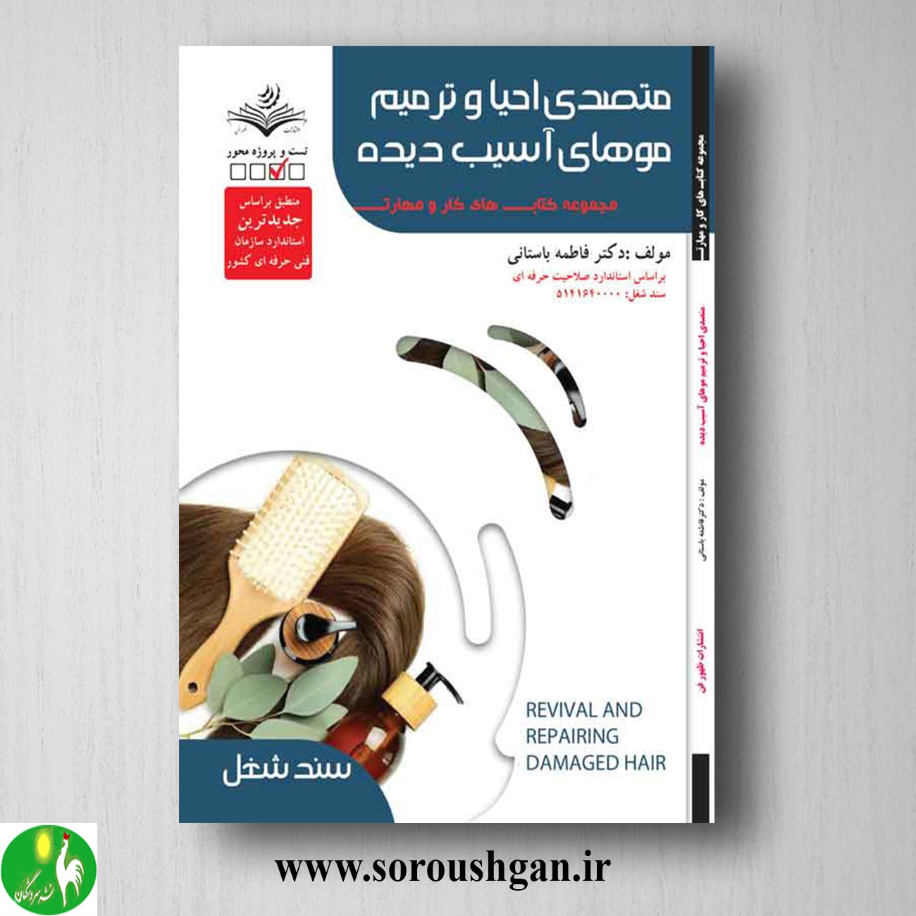 کتاب متصدی احیاء و ترمیم موهای آسیب دیده (درسنامه) فاطمه باستانی خرید کتاب متصدی احیاء و ترمیم موهای آسیب دیده (درسنامه) فاطمه باستانی