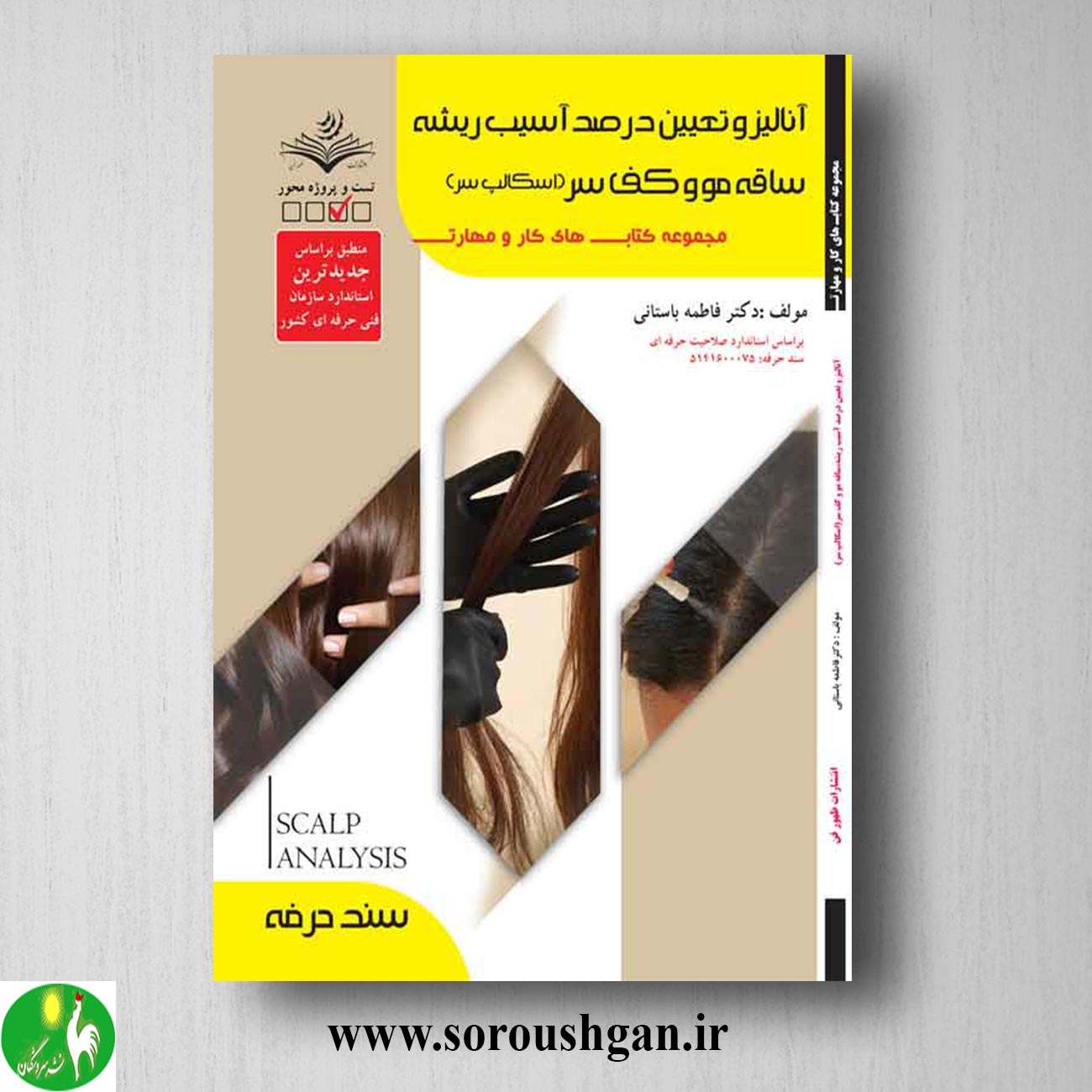 کتاب آنالیز و تعیین درصد آسیب ریشه، ساقه مو و کف سر (اسکالپ سر) فاطمه باستانی