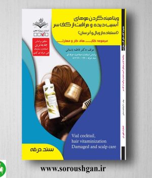 خرید کتاب ویتامینه کردن موهای آسیب دیده و مراقبت از کف سر (استفاده از ویال و آبرسان) فاطمه باستانی