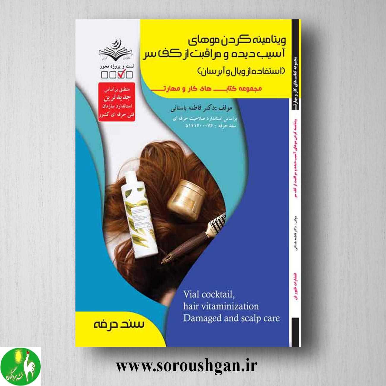 کتاب ویتامینه کردن موهای آسیب دیده و مراقبت از کف سر (استفاده از ویال و آبرسان) فاطمه باستانی خرید کتاب ویتامینه کردن موهای آسیب دیده و مراقبت از کف سر (استفاده از ویال و آبرسان) فاطمه باستانی