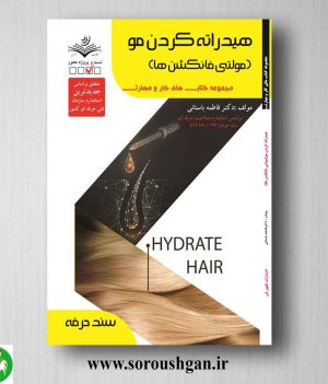 خرید کتاب هیدراته کردن مو (مولتی فانکشن ها) فاطمه باستانی