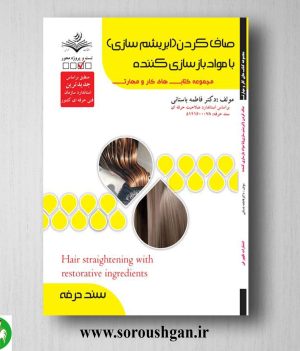 خرید کتاب صاف کردن (ابریشم سازی) با مواد بازسازی کننده اثر فاطمه باستانی