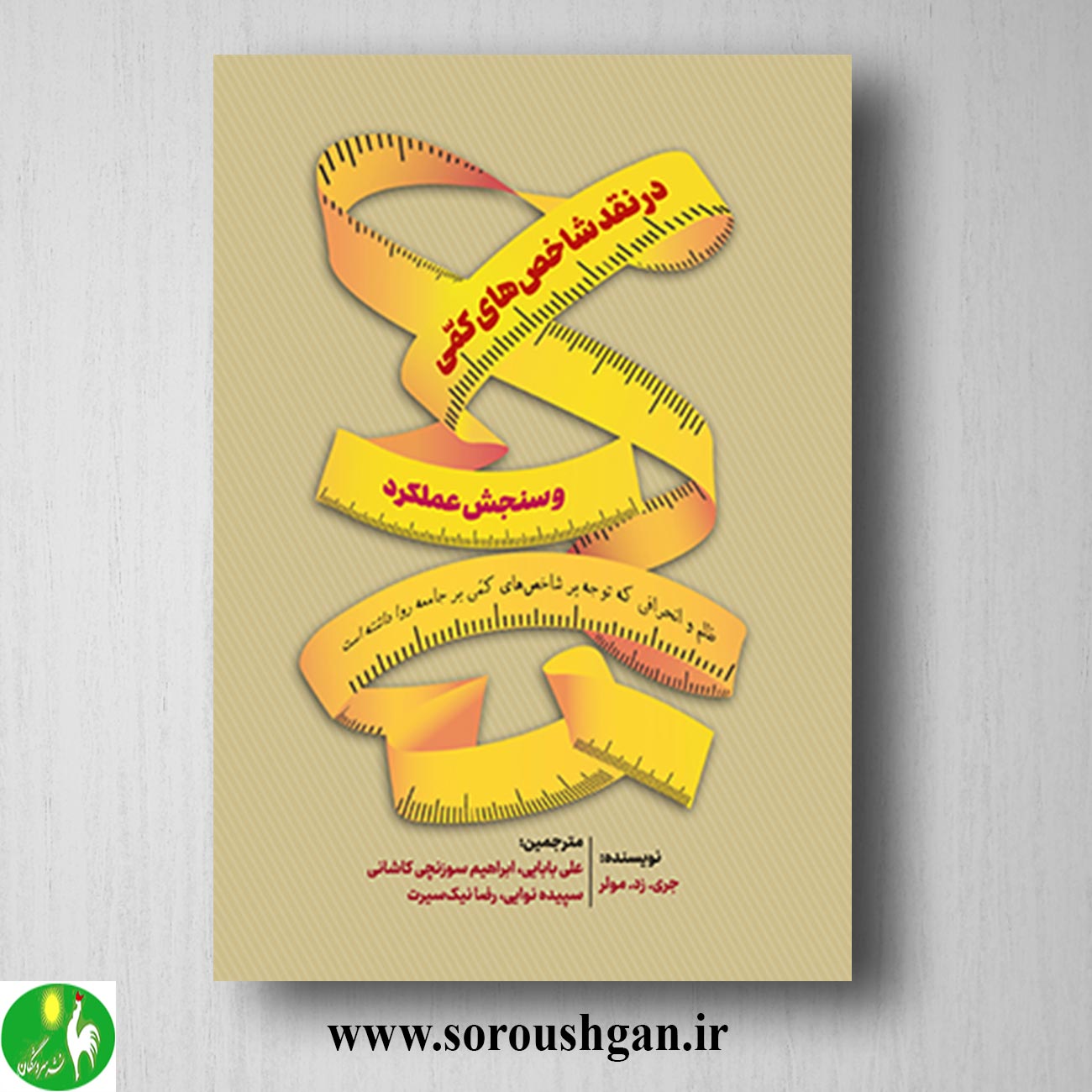 کتاب در نقد شاخص های کمی و سنجش عملکرد؛ جری. زد. مولر ترجمه علی بابایی خرید کتاب در نقد شاخص های کمی و سنجش عملکرد؛ جری. زد. مولر ترجمه علی بابایی