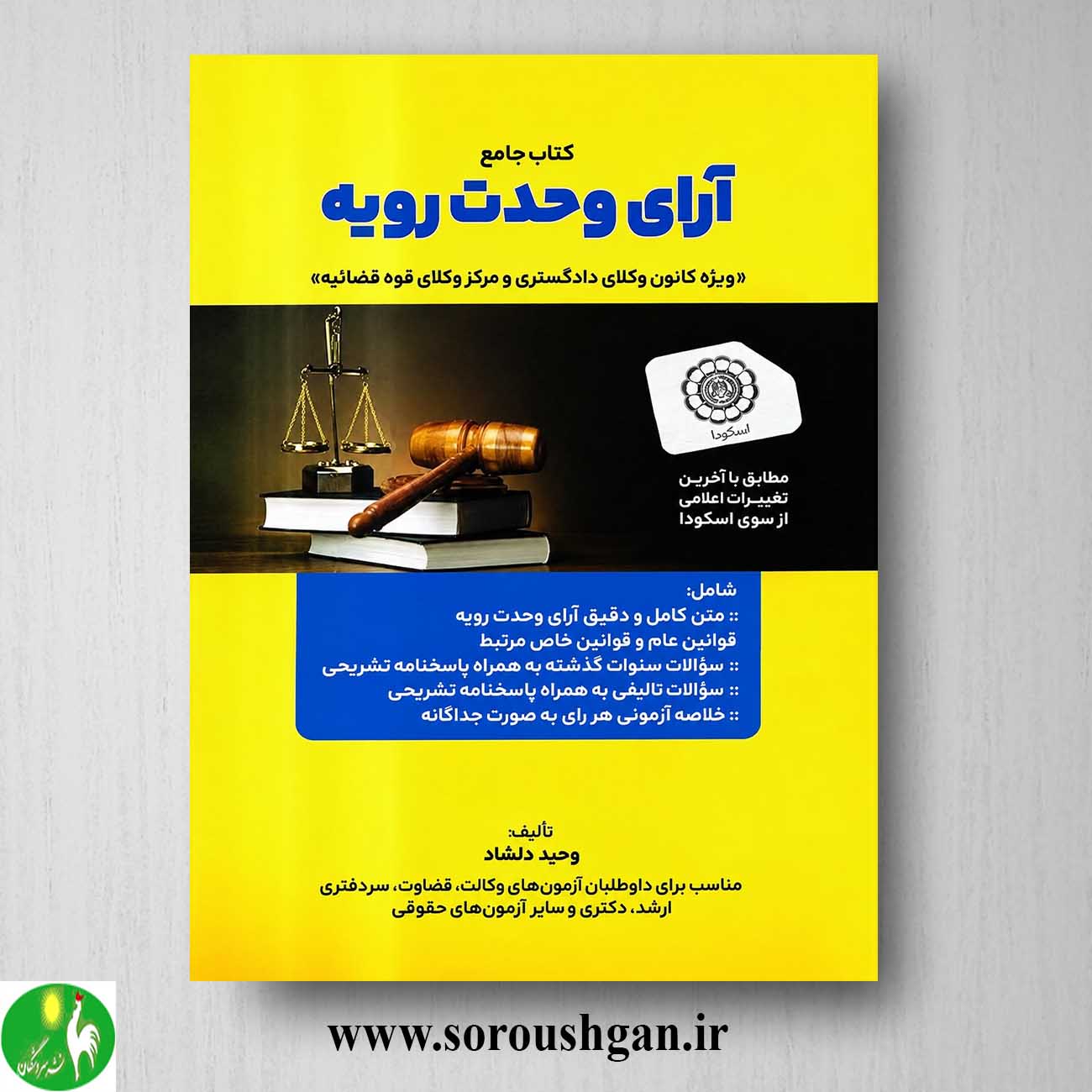 کتاب جامع آرای وحدت رویه