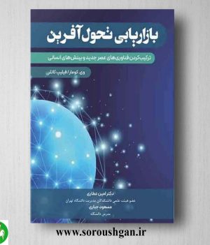 بازاریابی تحول افرین