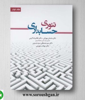 تئوری حسابداری جلد دوم