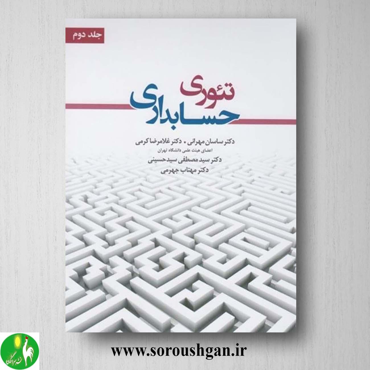 کتاب تئوری حسابداری جلد دوم ساسان مهرانی تئوری حسابداری جلد دوم