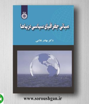 کتاب جغرافیای سیاسی دریاها