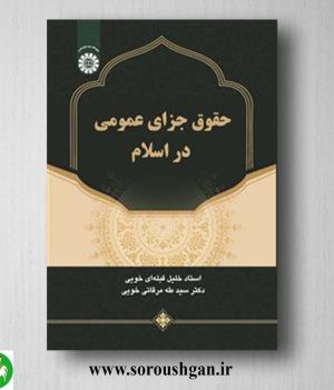 کتاب حقوق جزای عمومی در اسلام