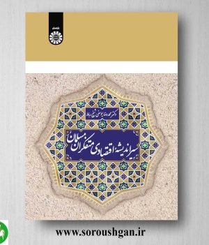 کتاب سیر اندیشه اقتصادی متفکران مسلمان