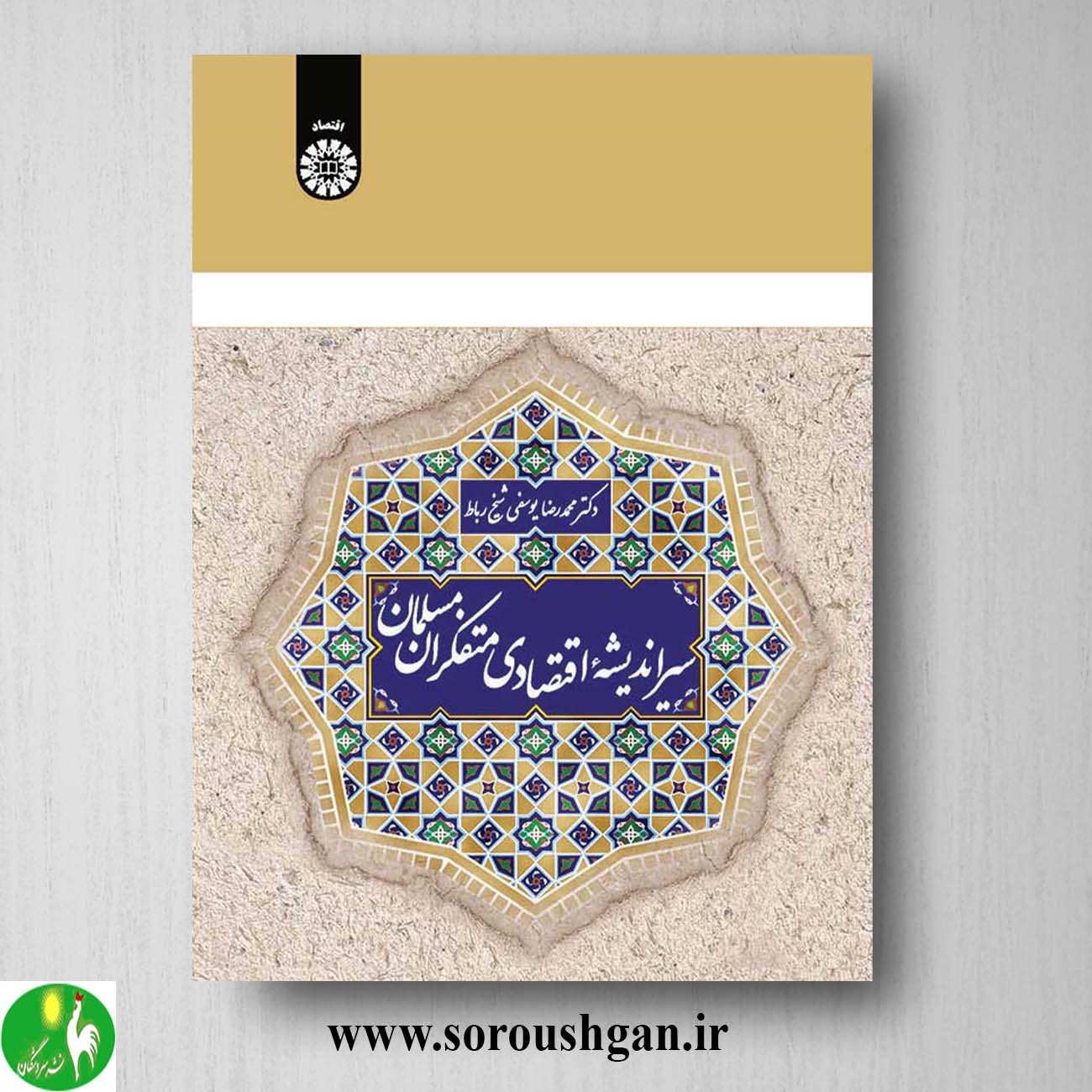 سیر اندیشه اقتصادی متفکران مسلمان کتاب سیر اندیشه اقتصادی متفکران مسلمان