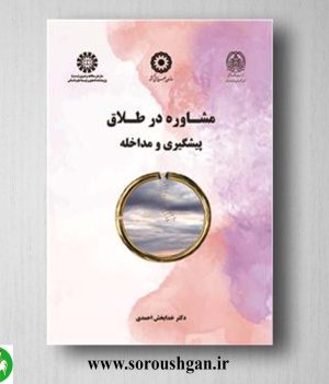 کتاب مشاوره در طلاق، پیشگیری و مداخله