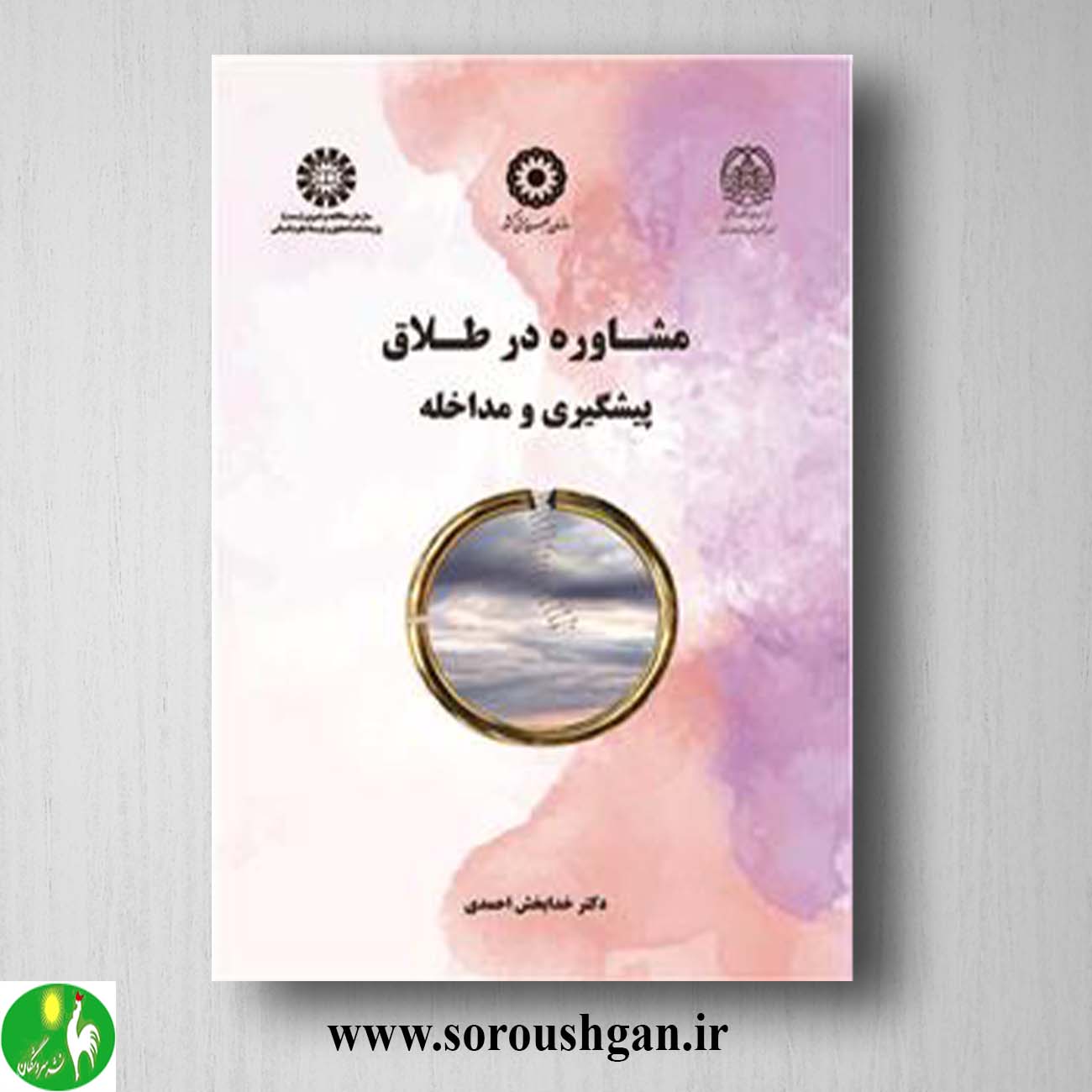 مشاوره در طلاق، پیشگیری و مداخله کتاب مشاوره در طلاق، پیشگیری و مداخله