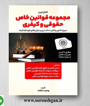 کاملترین مجموعه قوانین خاص حقوقی و کیفری