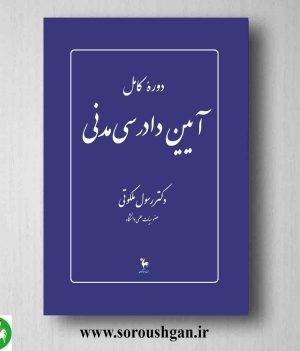 خرید کتاب دوره کامل آیین دادرسی مدنی دکتر رسول ملکوتی