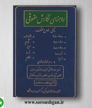 خرید کتاب راهنمای نگارش حقوقی اثر نورمحمد صبری