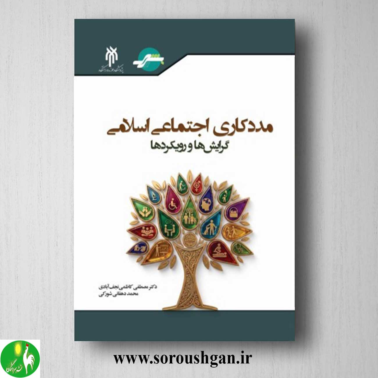 کتاب مددکاری اجتماعی اسلامی خرید کتاب مددکاری اجتماعی اسلامی