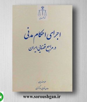 خرید کتاب اجرای احکام مدنی در مراجع قضایی ایران اثر حمزه صفدریان