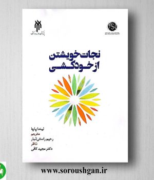 خرید کتاب نجات خویشتن از خودکشی اثر لیندا پاچا