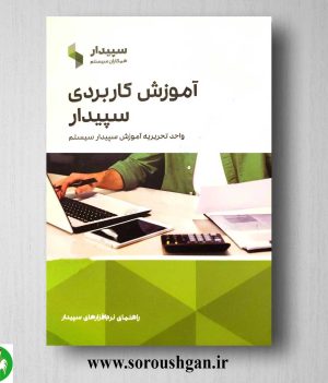 خرید کتاب آموزش کاربردی سپیدار