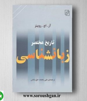 خرید کتاب تاریخ مختصر زبانشناسی اثر آر اچ روبینز