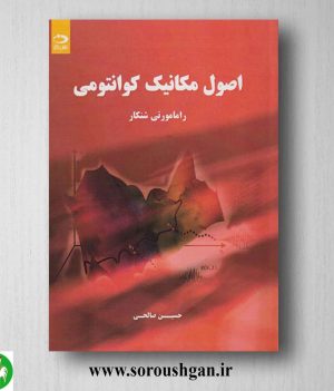 خرید کتاب اصول مکانیک کوانتومی اثر رامامورتی شنکار ترجمه حسین صالحی