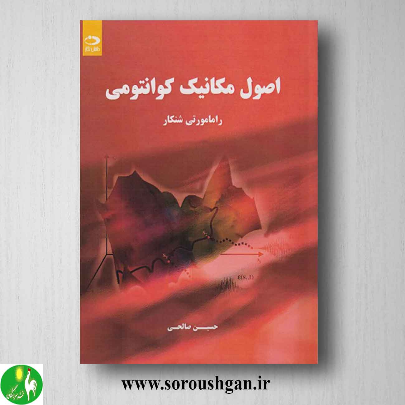 کتاب اصول مکانیک کوانتومی اثر رامامورتی شنکار ترجمه حسین صالحی خرید کتاب اصول مکانیک کوانتومی اثر رامامورتی شنکار ترجمه حسین صالحی