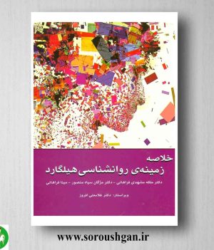 خرید کتاب خلاصه زمینه روانشناسی هیلگارد اثر ملکه مشهدی فراهانی