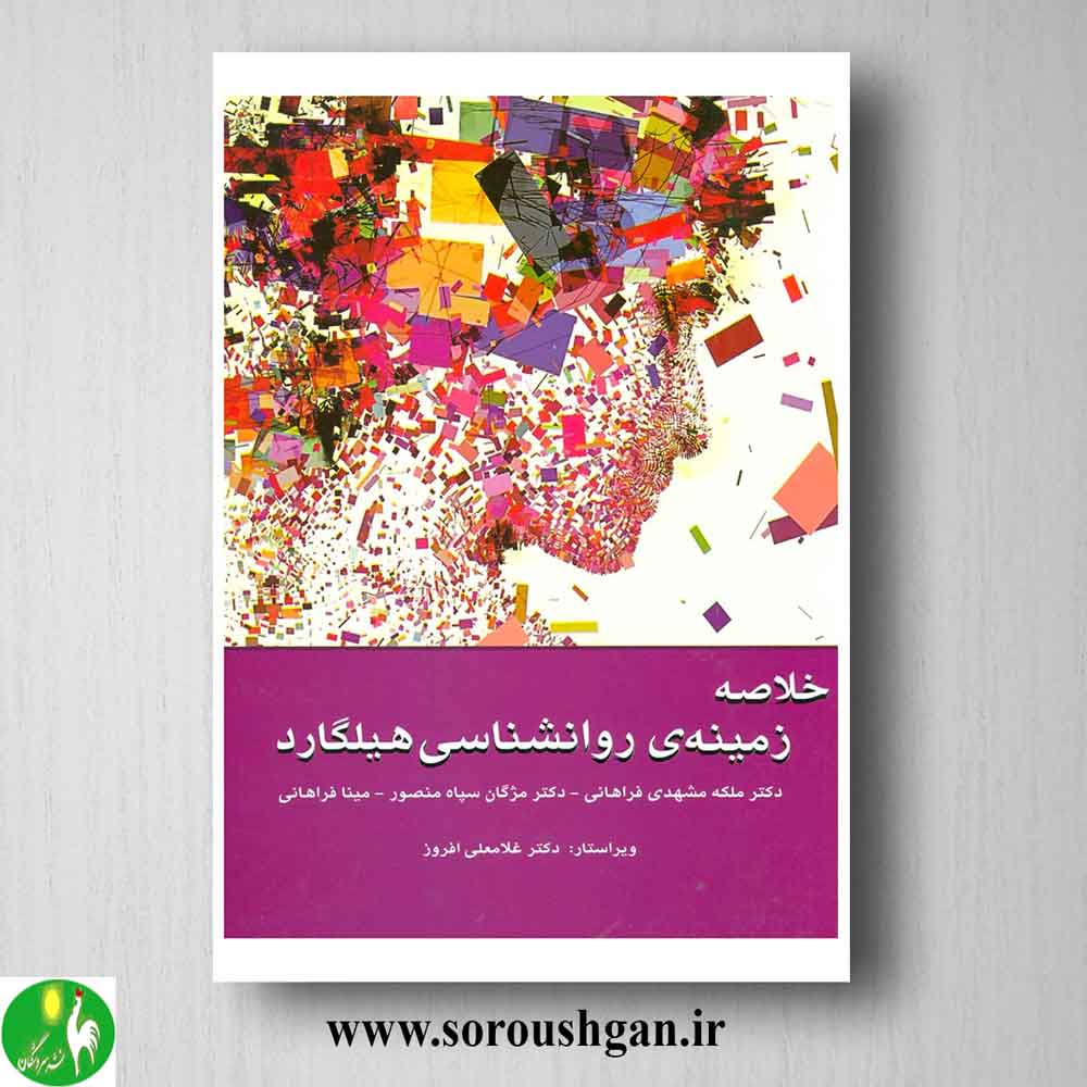 کتاب خلاصه زمینه روانشناسی هیلگارد اثر ملکه مشهدی فراهانی خرید کتاب خلاصه زمینه روانشناسی هیلگارد اثر ملکه مشهدی فراهانی