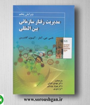 خرید کتاب مدیریت رفتار سازمانی بین المللی نانسی آدلر ترجمه مهدی الوانی