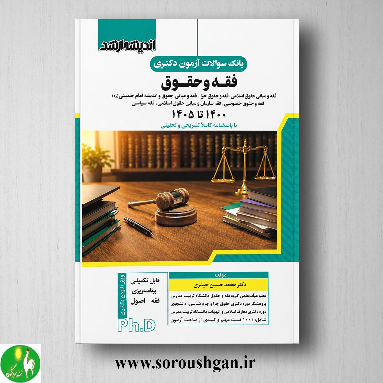 کتاب بانک سوالات دکتری فقه و حقوق انتشارات اندیشه ارشد خرید کتاب بانک سوالات دکتری فقه و حقوق انتشارات اندیشه ارشد
