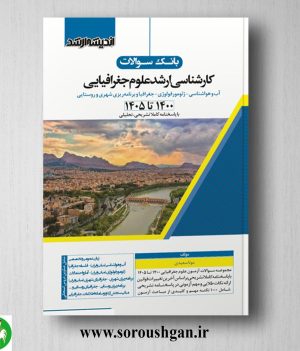 خرید کتاب بانک سوالات کارشناسی ارشد علوم جغرافیایی انتشارات اندیشه ارشد