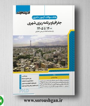 خرید کتاب بانک سوالات آزمون دکتری علوم جغرافیا و برنامه ریزی شهری انتشارات اندیشه ارشد