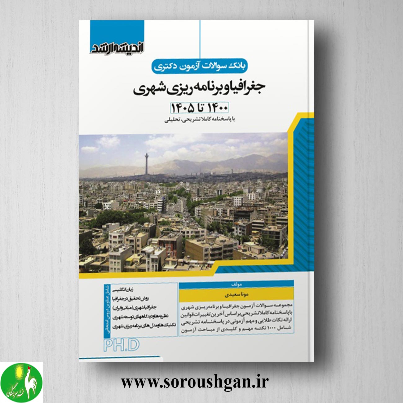 کتاب بانک سوالات آزمون دکتری علوم جغرافیا و برنامه ریزی شهری انتشارات اندیشه ارشد خرید کتاب بانک سوالات آزمون دکتری علوم جغرافیا و برنامه ریزی شهری انتشارات اندیشه ارشد