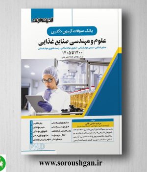خرید کتاب بانک سوالات آزمون دکتری علوم و مهندسی صنایع غذایی انتشارات اندیشه ارشد