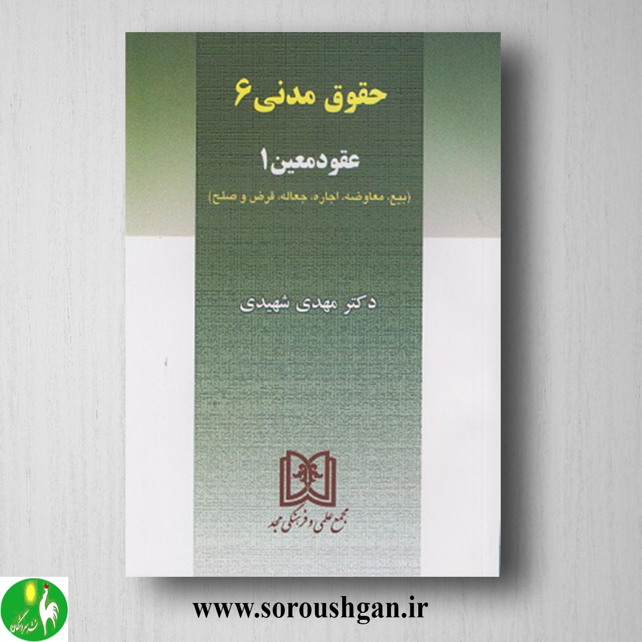 کتاب حقوق مدنی 6: عقود معین 1 (بیع معاوضه اجاره جهالعه قرض و صلح) مهدی شهیدی خرید کتاب حقوق مدنی 6: عقود معین 1 (بیع معاوضه اجاره جهالعه قرض و صلح) مهدی شهیدی
