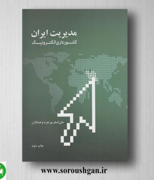 خرید کتاب مدیریت ایران (کشورداری الکترونیک)