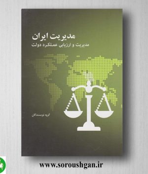 خرید کتاب مدیریت ایران (مدیریت و ارزیابی علملکرد دولت)