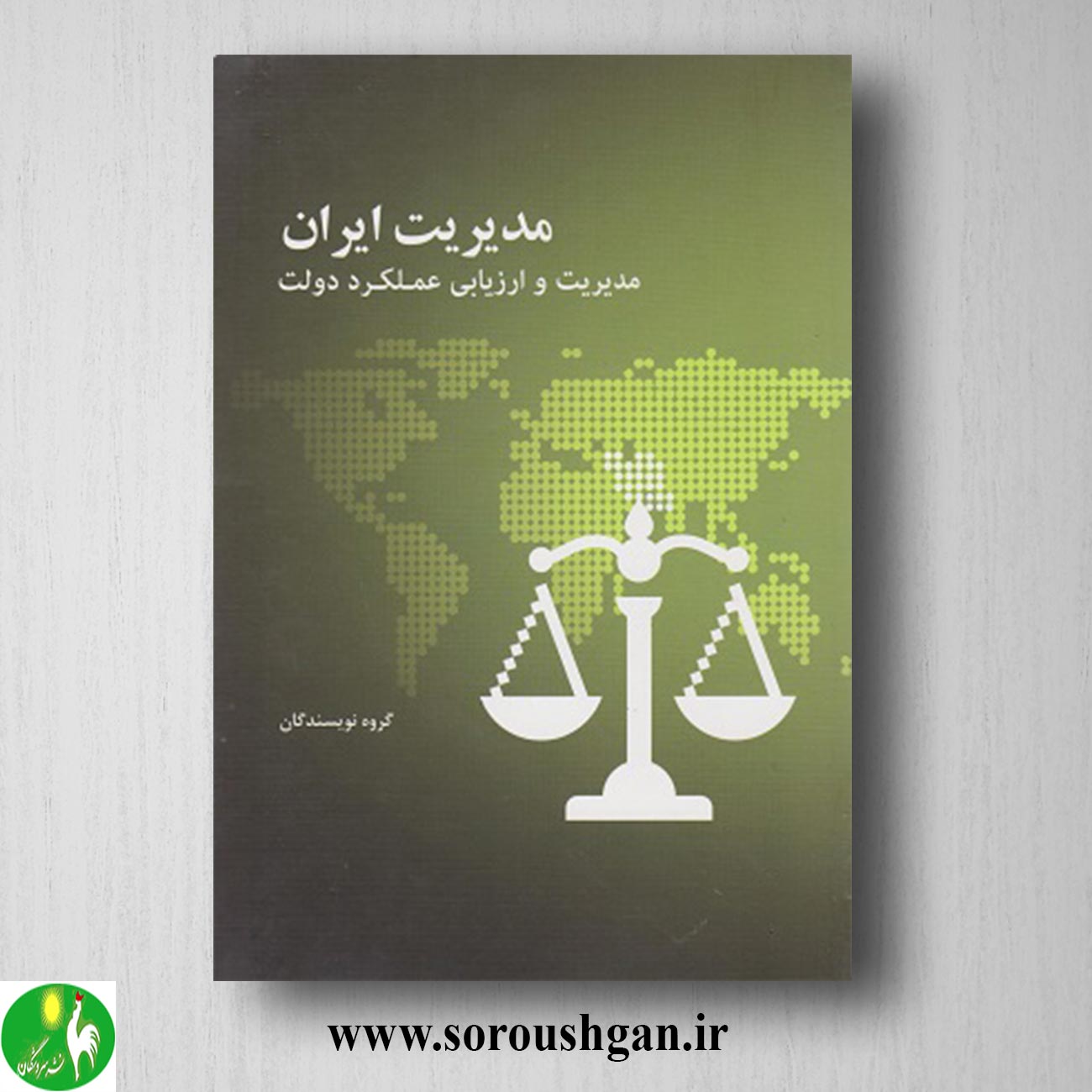 کتاب مدیریت ایران (مدیریت و ارزیابی علملکرد دولت) خرید کتاب مدیریت ایران (مدیریت و ارزیابی علملکرد دولت)