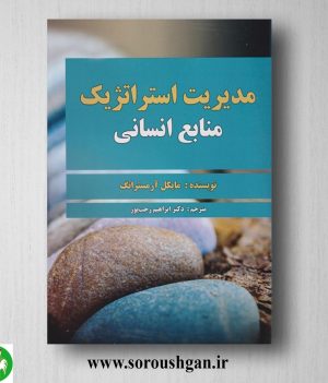 خرید کتاب مدیریت استراتژیک منابع انسانی مایکل آرمسترانگ ترجمه ابراهیم رجب پور