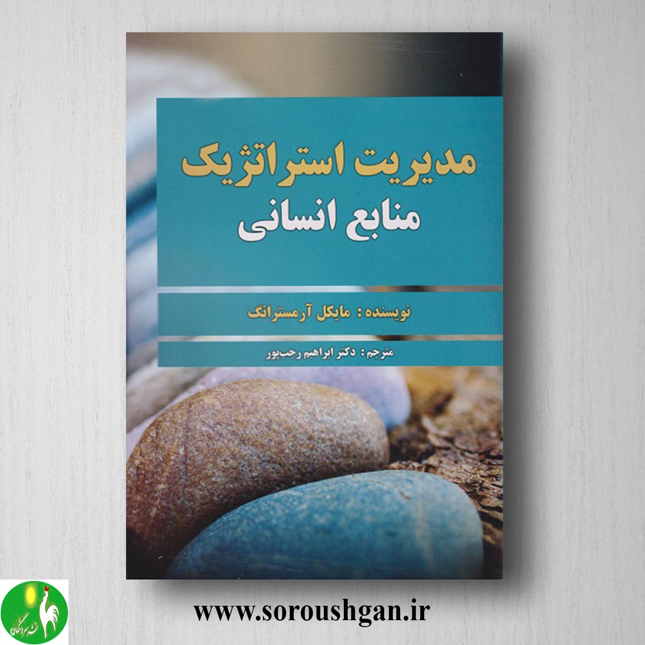 کتاب مدیریت استراتژیک منابع انسانی مایکل آرمسترانگ ترجمه ابراهیم رجب پور خرید کتاب مدیریت استراتژیک منابع انسانی مایکل آرمسترانگ ترجمه ابراهیم رجب پور