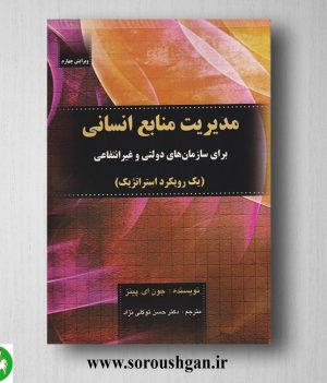 خرید کتاب مدیریت منابع انسانی جونز پینز ترجمه حسن توکلی نژاد
