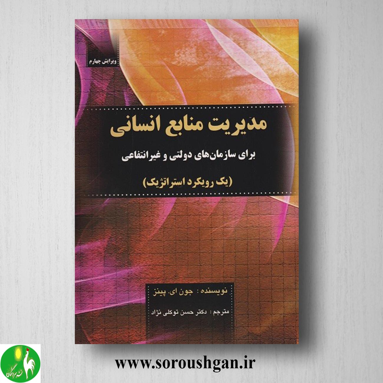 کتاب مدیریت منابع انسانی جونز پینز ترجمه حسن توکلی نژاد خرید کتاب مدیریت منابع انسانی جونز پینز ترجمه حسن توکلی نژاد