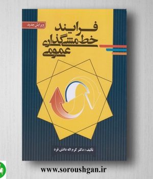 خرید کتاب فرآیند خط مشی گذاری عمومی اثر کرم اله دانش فر