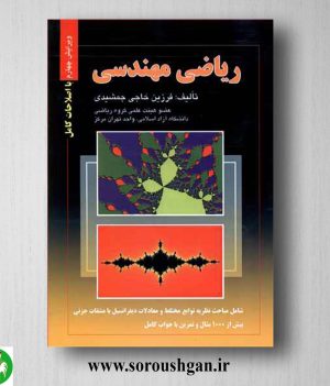 خرید کتاب ریاضی مهندسی اثر فرزین حاجی جمشیدی