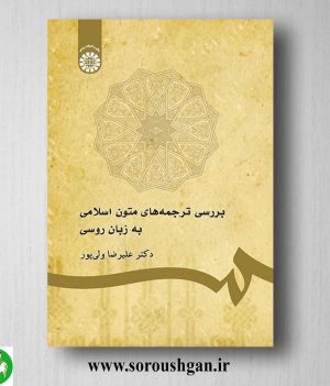 خرید کتاب بررسی ترجمه های متون اسلامی به زبان روسی اثر علیرضا ولی پور