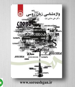 خرید کتاب واژه شناسی زبان روسی اثر علی مداینی اول