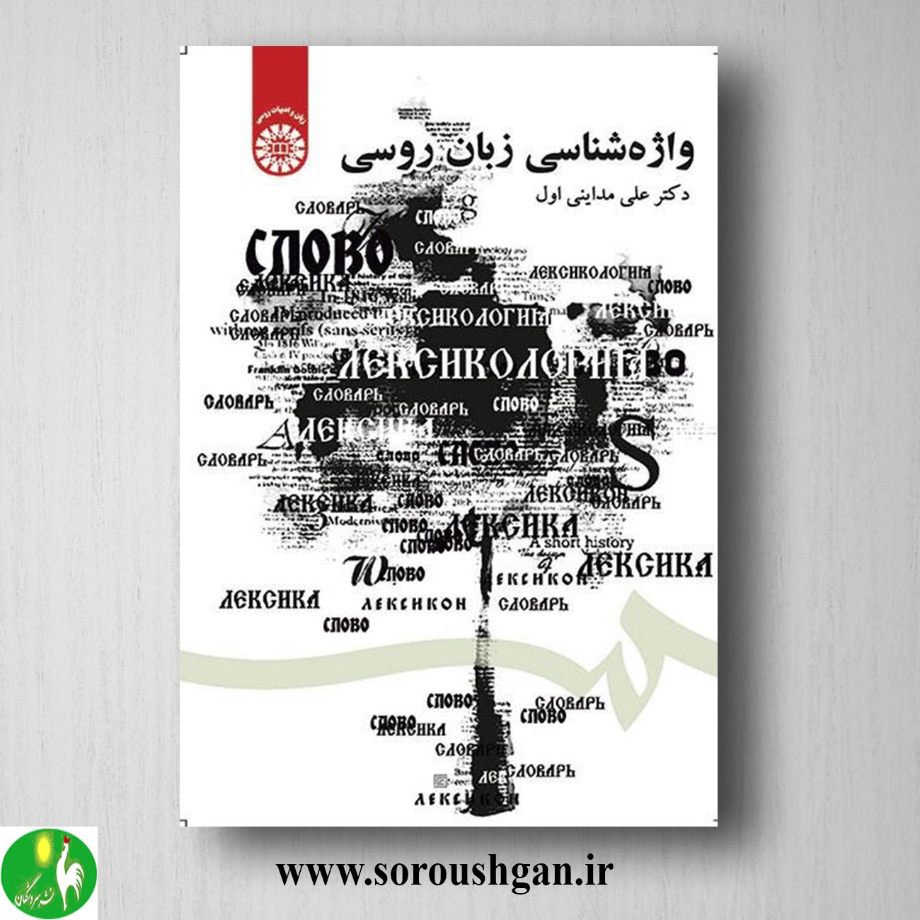 کتاب واژه شناسی زبان روسی اثر علی مداینی اول خرید کتاب واژه شناسی زبان روسی اثر علی مداینی اول
